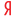 Яндекс Маркет